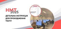 НМТ-2025: детальна інструкція для проходження тесту