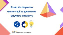 Prezo ai: створюємо презентації за допомогою штучного інтелекту