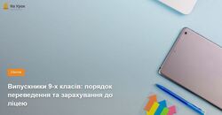 Випускники 9-х класів: порядок переведення та зарахування до ліцею