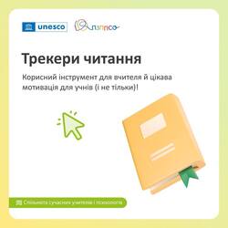 Трекери читання — корисний інструмент для вчителя й цікава мотивація для учнів