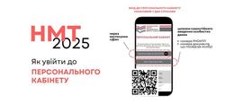 НМТ-2025: що потрібно мати для допуску до ТЕЦ