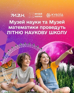 Музей науки та Музей математики проведуть літню наукову школу