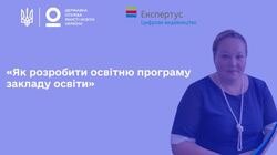 Розроблення освітньої програми закладу загальної середньої освіти: практичні поради та ключові вимоги