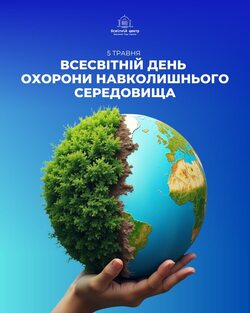 5 червня - Всесвітній день охорони навколишнього середовища