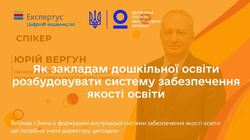 Як закладам дошкільної освіти розбудовувати систему забезпечення якості освіти