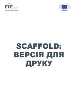 SCAFFOLD: набір навчальних карток (для друку)