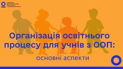 Організація освітнього процесу для учнів з ООП: основні аспекти