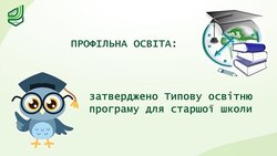 Профільна освіта: затверджено Типову освітню програму для старшої школи