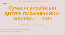 Методичний кейс до літературної години «Сучасні українські дитячі письменники-ювіляри — 2025»