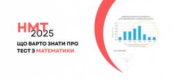 НМТ-2025: що варто знати про тест з математики
