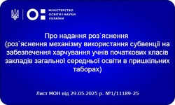 Роз`яснення механізму використання субвенції на забезпечення харчування учнів початкових класів закладів загальної середньої освіти в пришкільних таборах