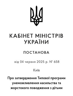 Кабмін затвердив Типову програму для запобігання насильству над дітьми