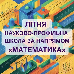 Літня науково-профільна школа за напрямком "Математика"