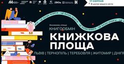 Унікальна подія для книголюбів: стартує масштабний книгообмін