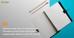 Навчальний план за оновленою Типовою освітньою програмою: нормативні вимоги для 5-6 класів