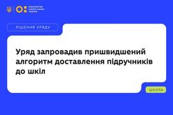 Уряд запровадив пришвидшений алгоритм доставлення підручників до шкіл