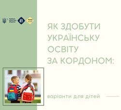 Як здобути українську освіту за кордоном: варіанти для дітей