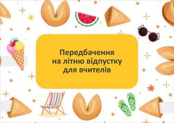 Передбачення на літню відпустку для вчителів