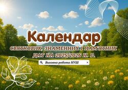 Календар святкових, знаменних і пам'ятних дат на 2025-2026 н. р.