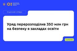 Уряд перерозподілив 350 млн грн на безпеку в закладах освіти