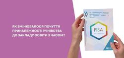 Мінізвіт за результатами PISA-2015 на тему «Як змінювалося почуття приналежності учнівства до закладу освіти з часом?»