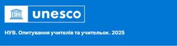 Всеукраїнське опитування «Новий український вчитель»