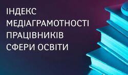 Індекс медіаграмотності працівників сфери освіти