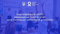 Сертифікація-2025: завершено третій етап для чотирьох категорій учителів