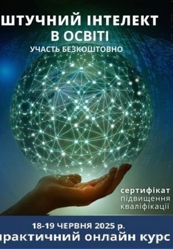 Всеукраїнський практичний онлайн-курс «Штучний інтелект в освіті»