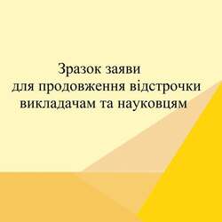 Зразок заяви для продовження відстрочки викладачам та науковцям