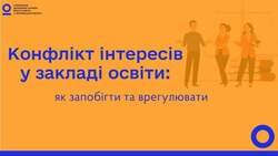 Конфлікт інтересів у закладі освіти: як запобігти та врегулювати