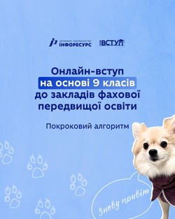 Онлайн-вступ на основі 9 класів до закладів фахової передвищої освіти: покроковий алгоритм