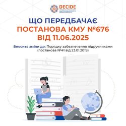 Що передбачає постанова КМУ №676 від 11.06.2025 ?