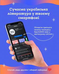 Сучасна українська література у твоєму смартфоні
