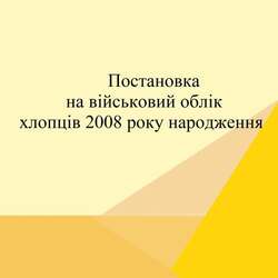 Постановка на військовий облік хлопців 2008 року народження