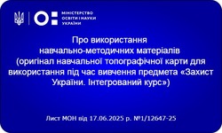 Оригінал навчальної топографічної карти для використання під час вивчення предмета «Захист України. Інтегрований курс»