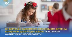 Як держава забезпечує українським дітям за кордоном доступ до освіти: результати аудиту Рахункової палати