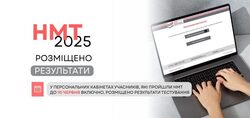 НМТ-2025: результати ще трьох сесій розміщено в персональних кабінетах
