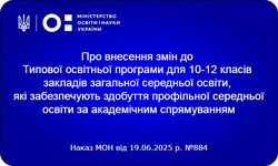 Типова освітня програма для 10-12 класів закладів загальної середньої освіти передбачає можливість введення 6-ти денного навчального тижня