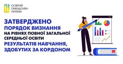 Затверджено Порядок визання на рівнях повної загальної середньої освіти результатів навчання, здобутих за кордоном