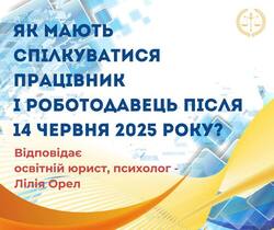 Як мають спілкуватися працівник і роботодавець після 14 червня 2025 року?