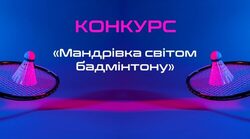 Конкурс «Мандрівка світом бадмінтону»