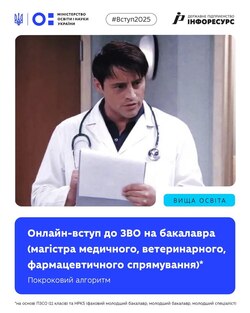 Онлайн-вступ до ЗВО на бакалавра (магістра медичного, ветеринарного, фармацевтичного спрямування): покроковий алгоритм