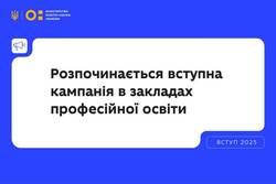 З 1 липня розпочинається вступна кампанія до профтехів