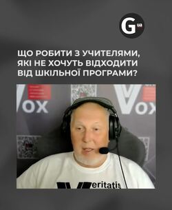 Що робити з учителями, які не хочуть відходити від шкільної програми? Історик Дрібниця пояснив