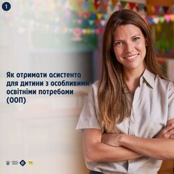 Як отримати асистента для дитини з особливими освітніми потребами (ООП)