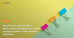 Запобігання насильству та жорстокому поводженню з дітьми у закладах освіти: огляд Типової програми