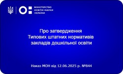 Затверджено нові штатні нормативи для закладів дошкільної освіти