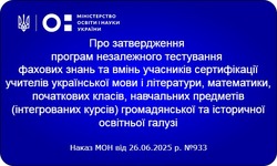 МОН затвердило нові програми для сертифікації вчителів: що змінюється