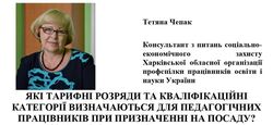 Які тарифні розряди та кваліфікаційні категорії визначаються для педагогічних працівників при призначенні на посаду?